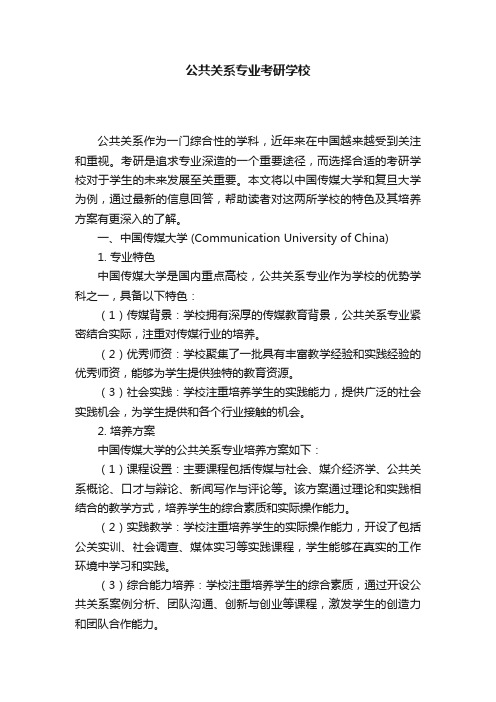 公共关系专业考研学校