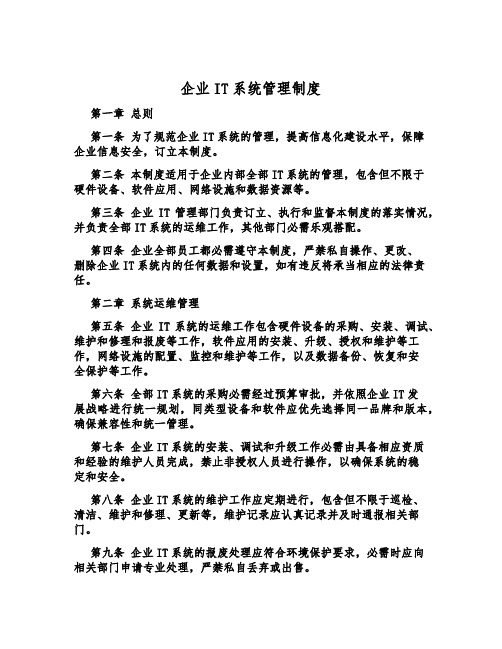 企业IT系统管理制度