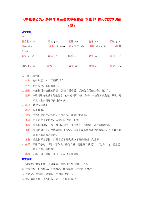 (寒假总动员)2015年高三语文寒假作业 专题18 传记类文本阅读(背)