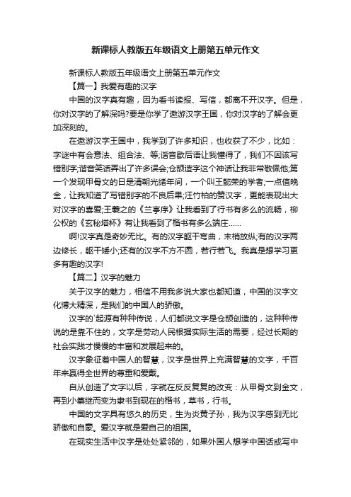 新课标人教版五年级语文上册第五单元作文