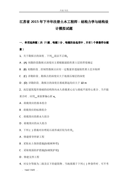 江苏省2015年下半年注册土木工程师_结构力学与结构设计模拟试题