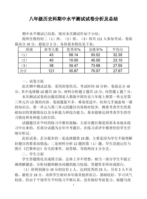 八年级历史科期中水平测试试卷分析及总结