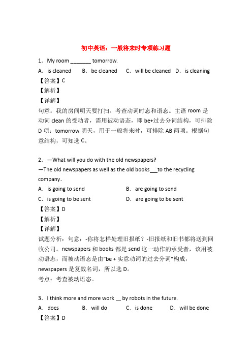 最新版 中考英语一般将来时专项练习(附答案)