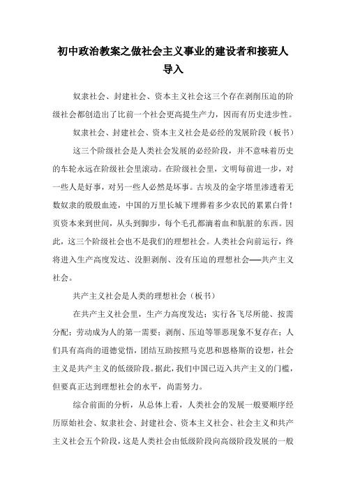 初中政治教案之做社会主义事业的建设者和接班人导入.doc