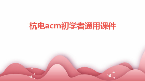 杭电acm初学者通用课件