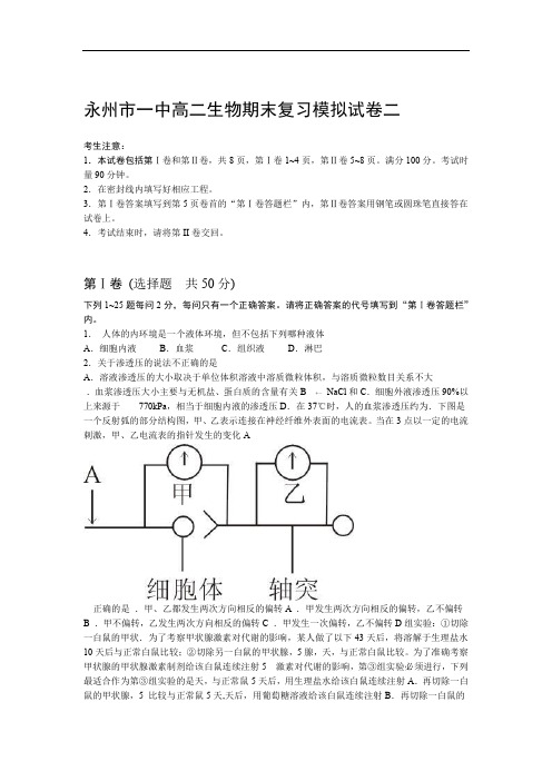 永州市一中高二生物期末复习模拟试题