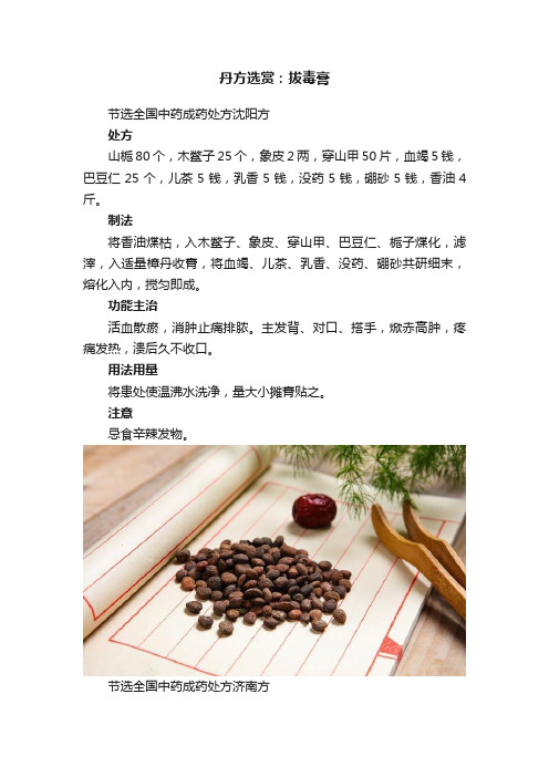 丹方选赏：拔毒膏