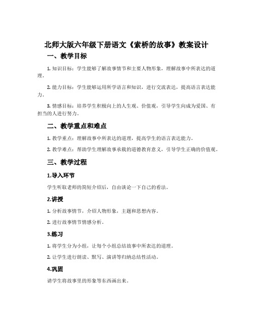 北师大版六年级下册语文《索桥的故事》教案设计