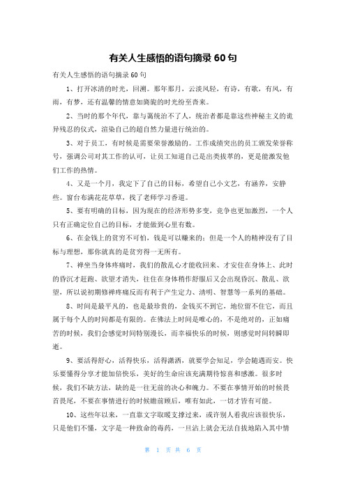 有关人生感悟的语句摘录60句