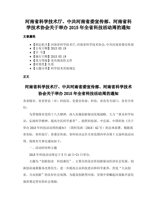 河南省科学技术厅、中共河南省委宣传部、河南省科学技术协会关于举办2015年全省科技活动周的通知