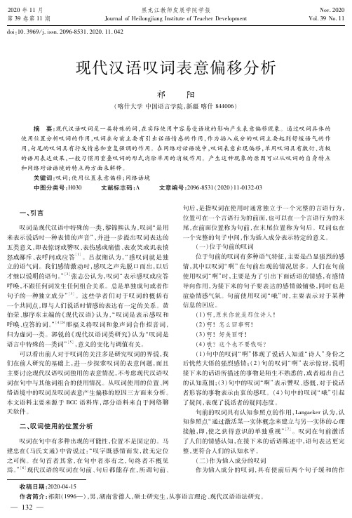 现代汉语叹词表意偏移分析