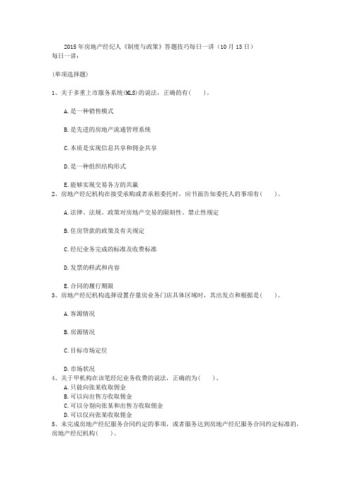 2015年房地产经纪人《制度与政策》答题技巧每日一讲(10月13日)