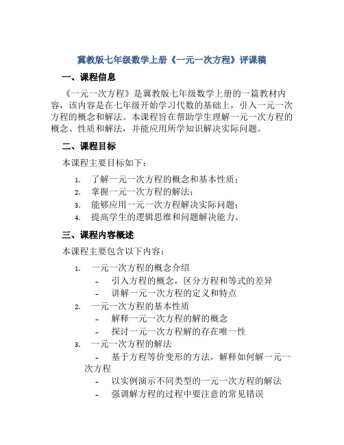 冀教版七年级数学上册《一元一次方程》评课稿