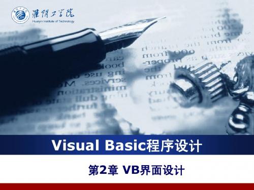 第2章 VB界面设计