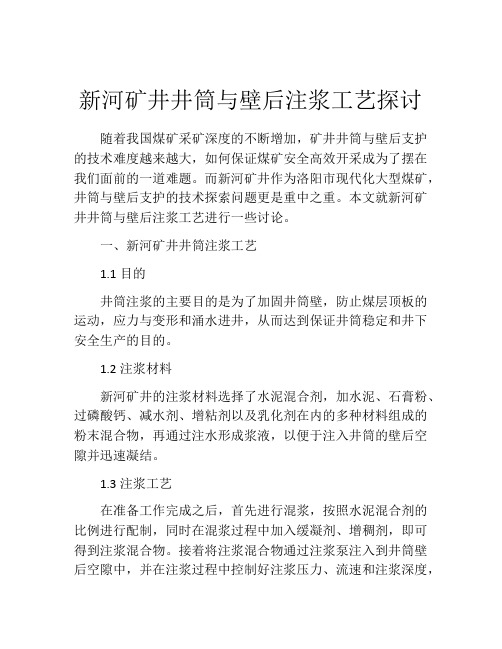 新河矿井井筒与壁后注浆工艺探讨