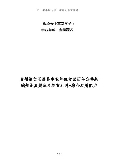 贵州铜仁玉屏县事业单位考试历年公共基础知识真题库及答案汇总-综合应用能力