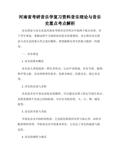 河南省考研音乐学复习资料音乐理论与音乐史重点考点解析