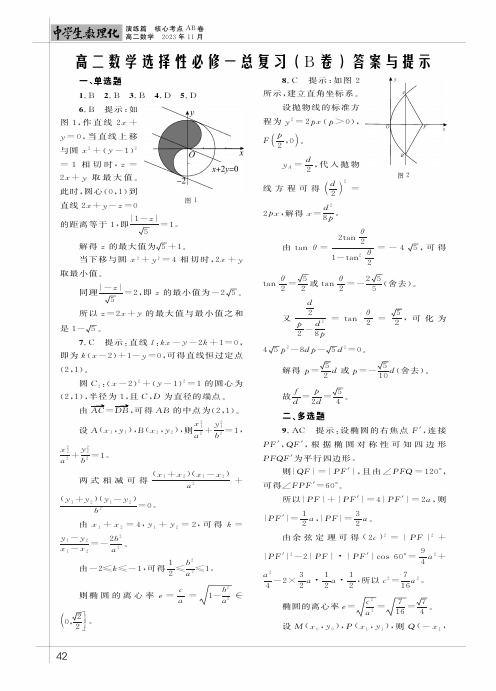 高二数学选择性必修一总复习（B卷）答案与提示