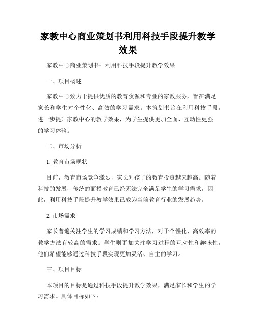 家教中心商业策划书利用科技手段提升教学效果