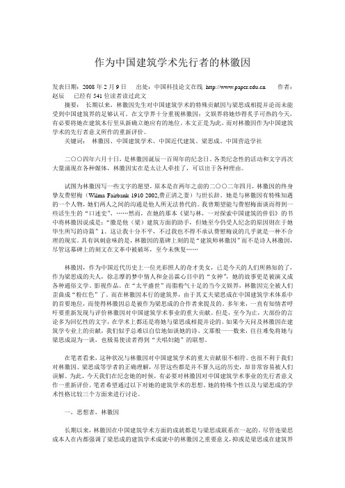 作为中国建筑学术先行者的林徽因