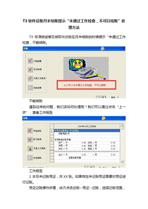 T3软件总账月末结账提示“未通过工作检查，不可以结账”处理方法