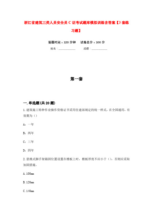 浙江省建筑三类人员安全员C证考试题库模拟训练含答案【3套练习题】