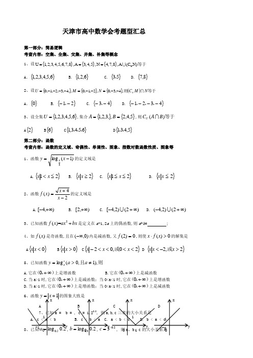 天津市高中数学会考题型汇总