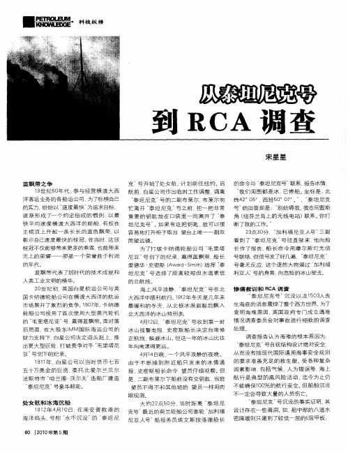 从泰坦尼克号到RCA调查