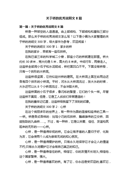 关于桥的优秀说明文8篇