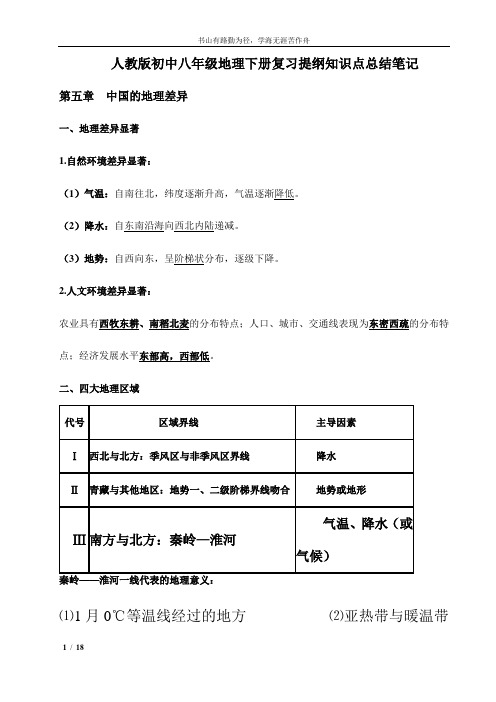 人教版初中八年级地理下册复习提纲知识点总结笔记