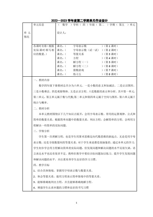 数学四年级下册第五 《方程》 单元作业设计