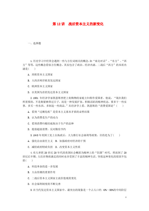 高考历史一轮总复习 第12讲 战后资本主义的新变化 新人教版必修2