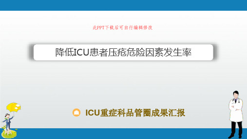 ICU重症科品管圈成果汇报PPT 降低ICU患者压疮危险因素发生率