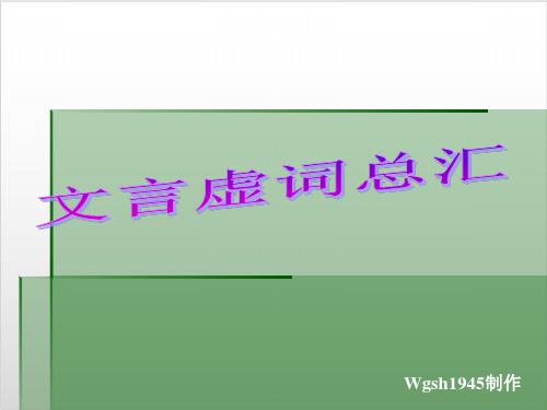 高考复习文言虚词总汇优质课PPT