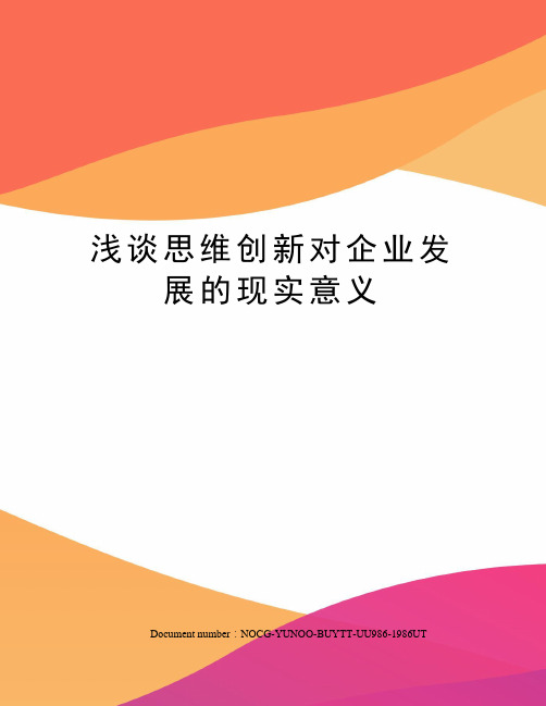 浅谈思维创新对企业发展的现实意义