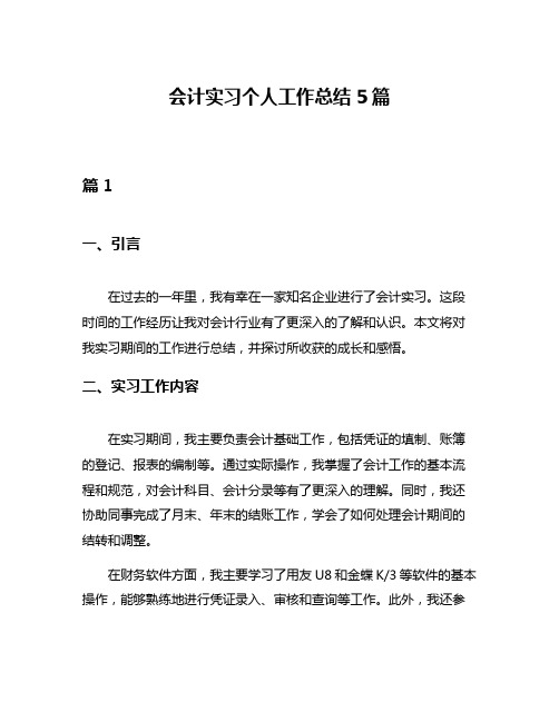 会计实习个人工作总结5篇