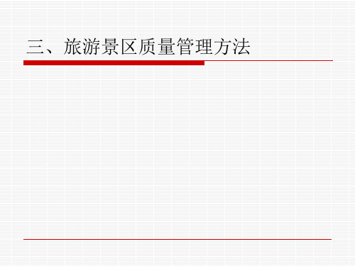 第七章 旅游景区质量管理第一部分