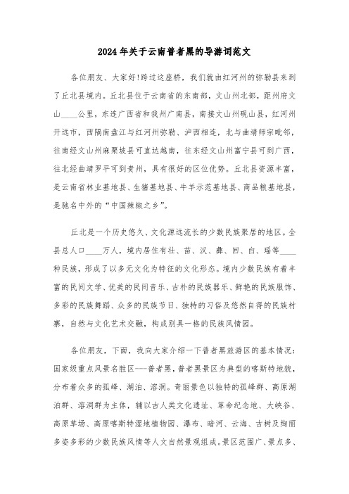 2024年关于云南普者黑的导游词范文(3篇)