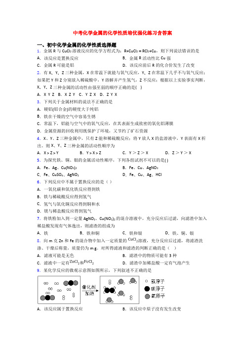 中考化学金属的化学性质培优强化练习含答案