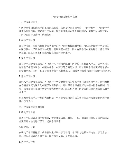 中医学习计划和如何实施