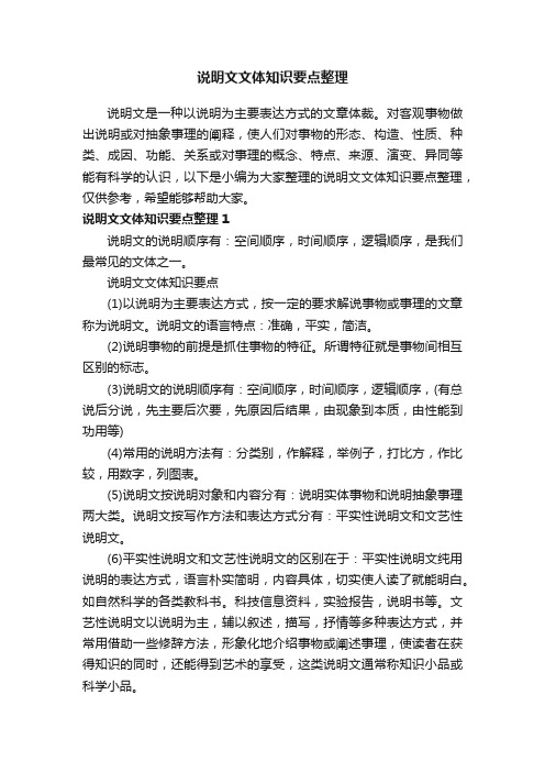 说明文文体知识要点整理