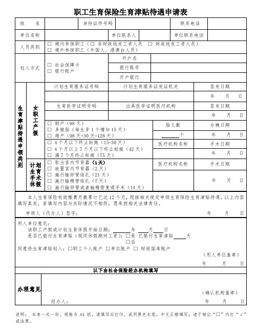 员工生育补贴申请表模版