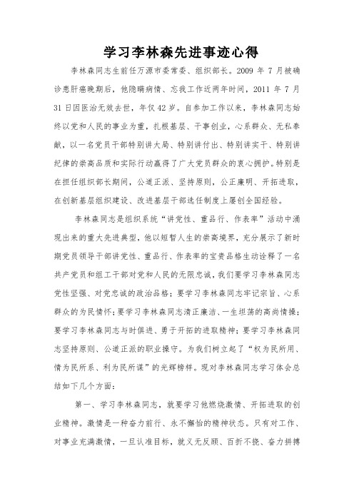 学习李林森先进事迹心得