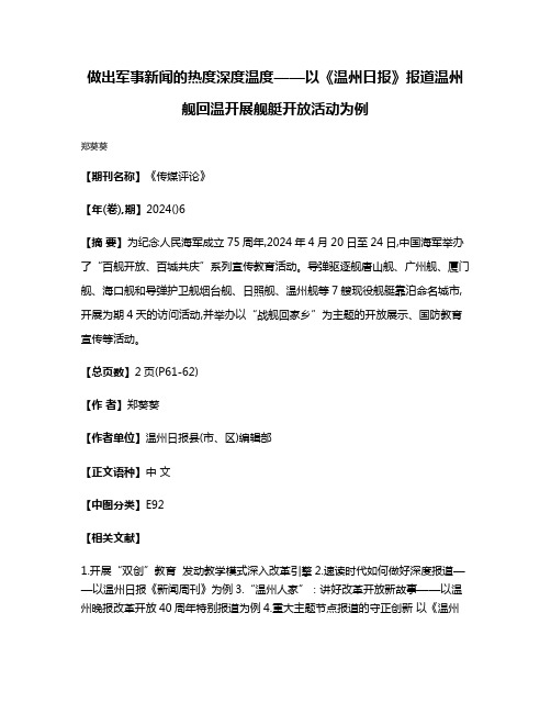 做出军事新闻的热度深度温度——以《温州日报》报道温州舰回温开展舰艇开放活动为例