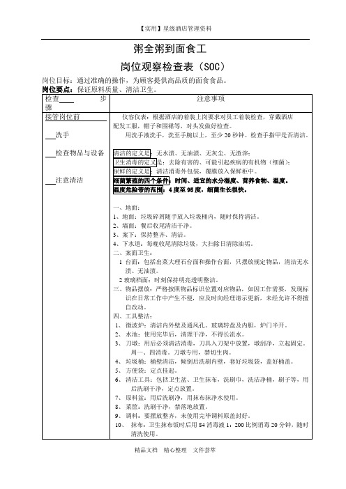 厨房岗位检查制度-面点SOC