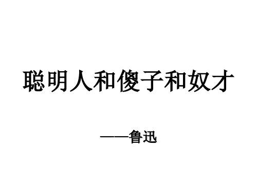 八年级语文聪明人和傻子和奴才(教学课件201911)