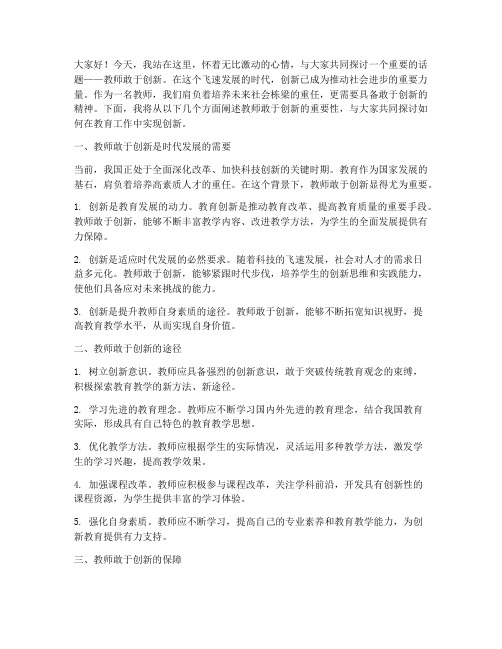 教师敢于创新演讲稿