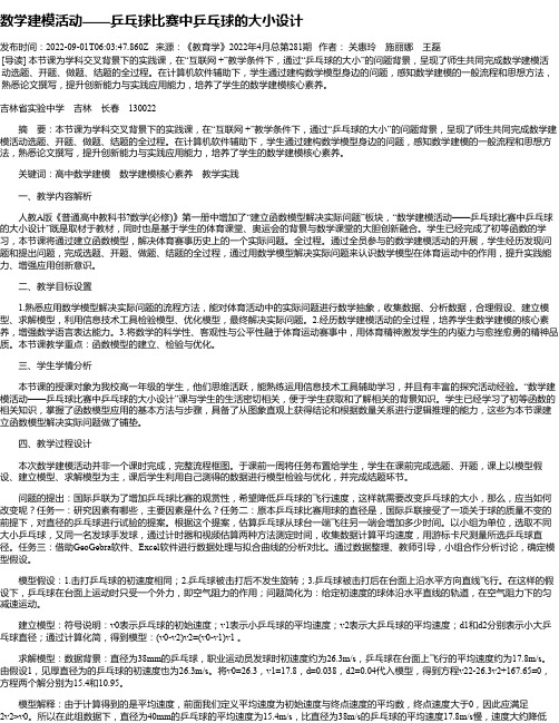 数学建模活动——乒乓球比赛中乒乓球的大小设计