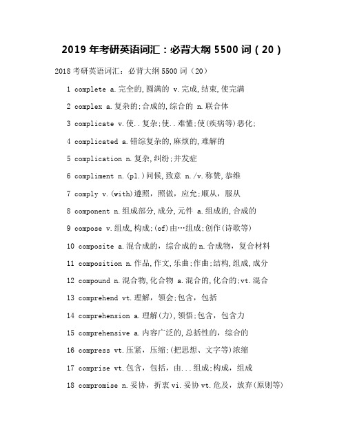 2019年考研英语词汇：必背大纲5500词(20)