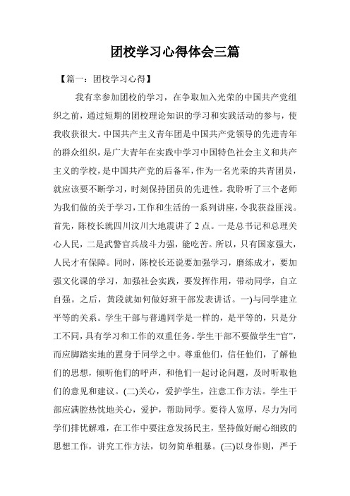 团校学习心得体会三篇